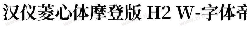 汉仪菱心体摩登版 H2 W字体转换